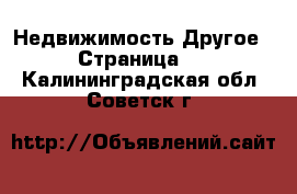 Недвижимость Другое - Страница 2 . Калининградская обл.,Советск г.